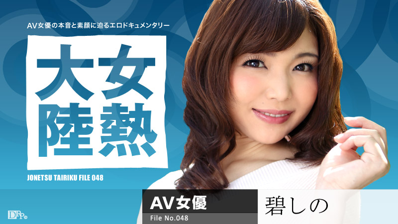 【碧しの】カリビアンコムサンプル女熱大陸 File.048無料動画