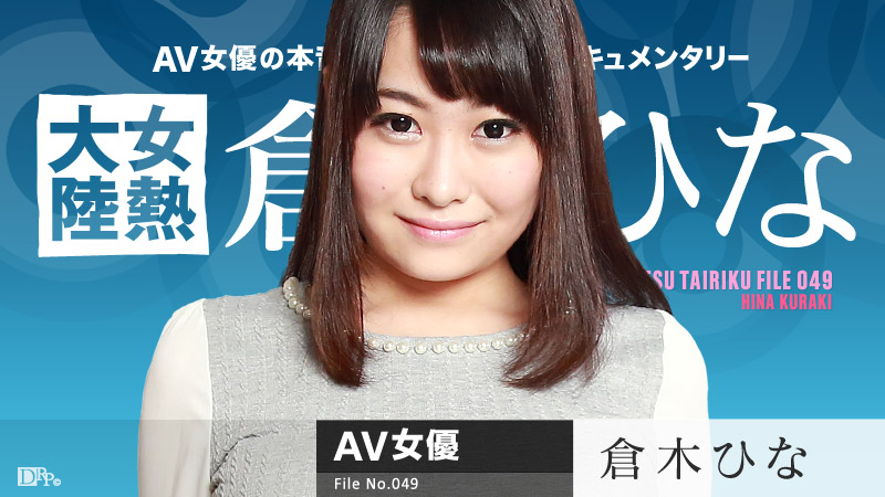 【倉木ひな】カリビアンコムサンプル女熱大陸 File.049無料動画