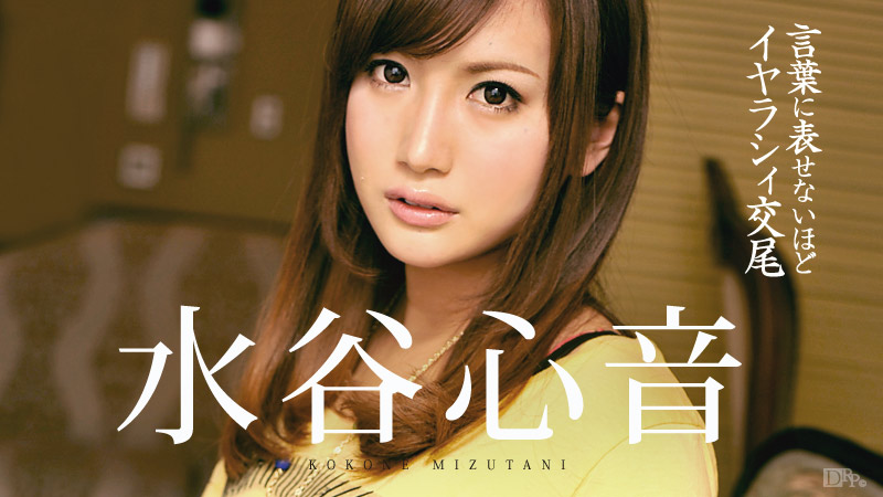 【水谷心音】カリビアンコムサンプル言葉に表せないほどイヤらしい交尾無料動画