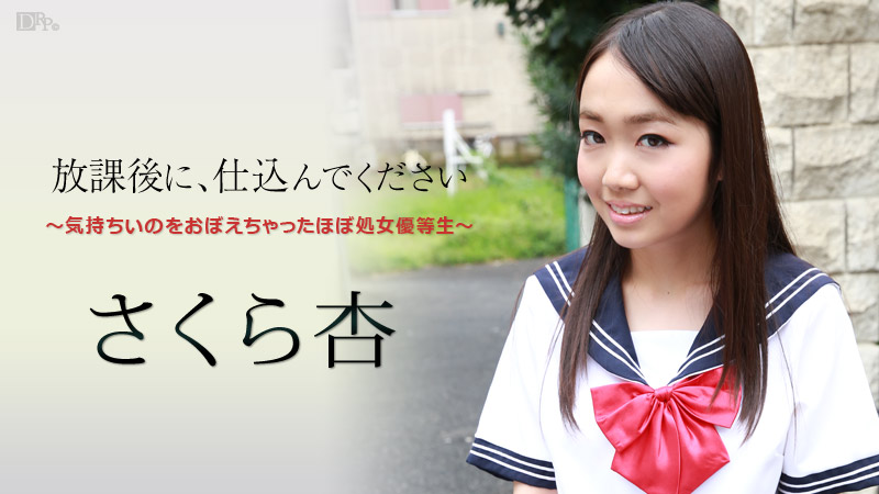 【さくら杏】カリビアンコムサンプル放課後に、仕込んでください ～気持ちいのをおぼえちゃったほぼ処女優等生～無料動画
