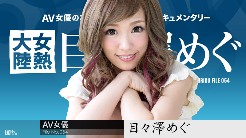 【目々澤めぐ】カリビアンコムサンプル女熱大陸 File.054無料動画