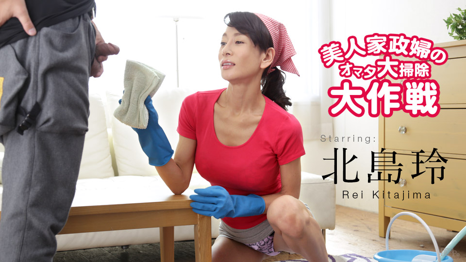 【北島玲】カリビアンコムサンプル美人家政婦のオマタ大掃除大作戦無料動画