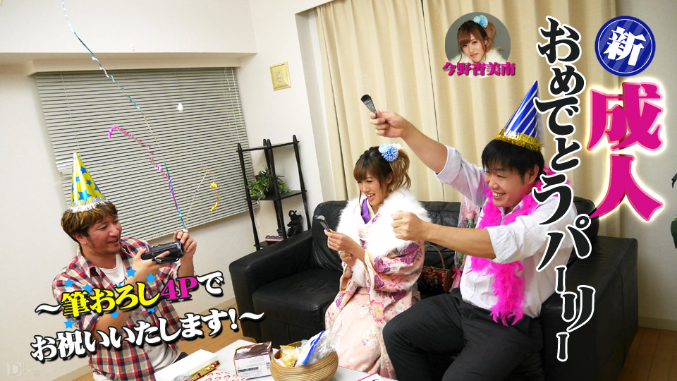 【今野杏美南】カリビアンコムサンプル新成人おめでとうパーリー ～筆おろし4Ｐでお祝いいたします！～無料動画