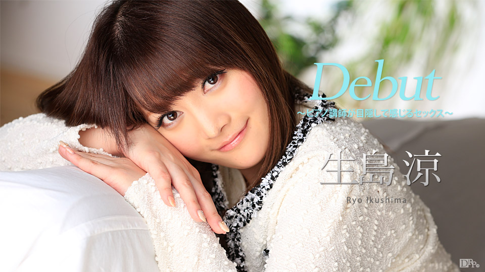 【生島涼】カリビアンコムサンプルDebut Vol.41 ～ピアノ講師が目隠しで感じるセックス～無料動画