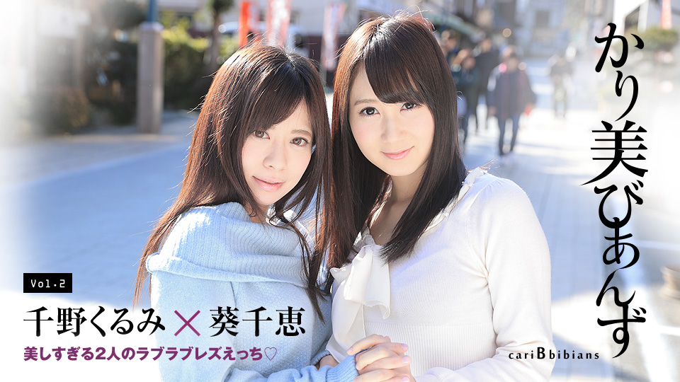 【葵千恵 千野くるみ】カリビアンコムサンプルかり美びあんず ～美しすぎる２人のラブラブレズえっち～無料動画