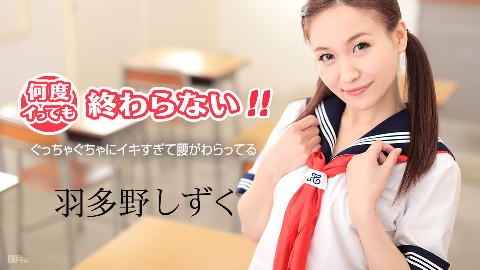 【羽多野しずく】カリビアンコムサンプル何度イっても終わらない！ ～ぐっちゃぐちゃにイキすぎて腰がわらってる～無料動画