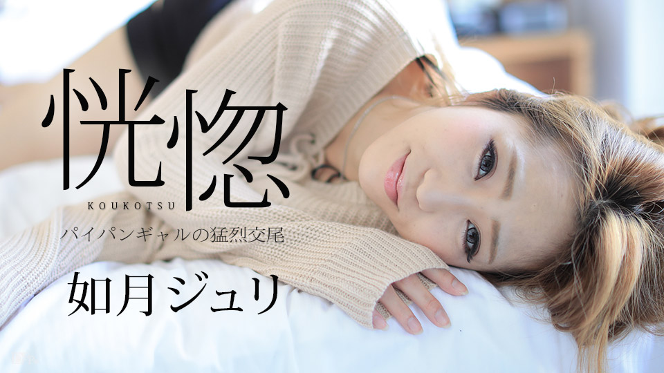 【如月ジュリ】カリビアンコムサンプル恍惚 ～パイパンギャルの猛烈交尾～無料動画