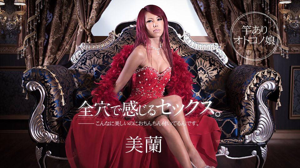 【美蘭】カリビアンコムサンプル全穴で感じるセックス無料動画