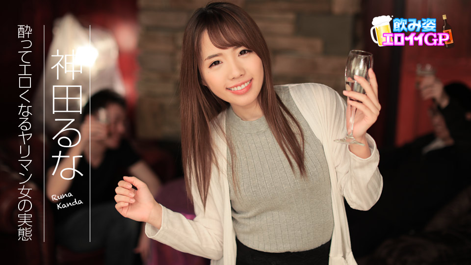 【神田るな】カリビアンコムサンプル飲み姿エロイイGP ～酔ってエロくなるヤリマン女の実態～無料動画