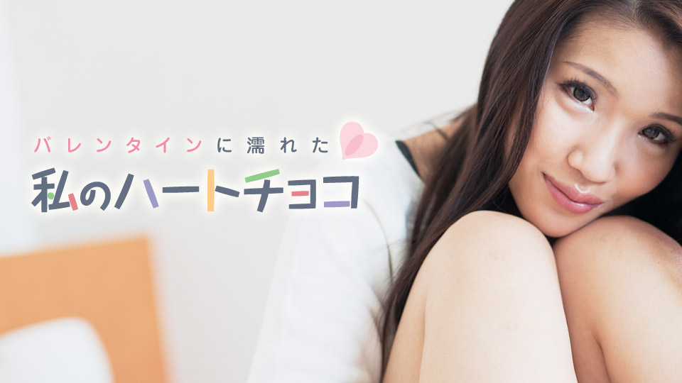 【大倉ひろみ】カリビアンコムサンプルバレンタインに濡れた私のハートチョコ無料動画