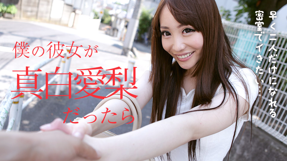 【真白愛梨】カリビアンコムサンプル僕の彼女が真白愛梨だったら無料動画