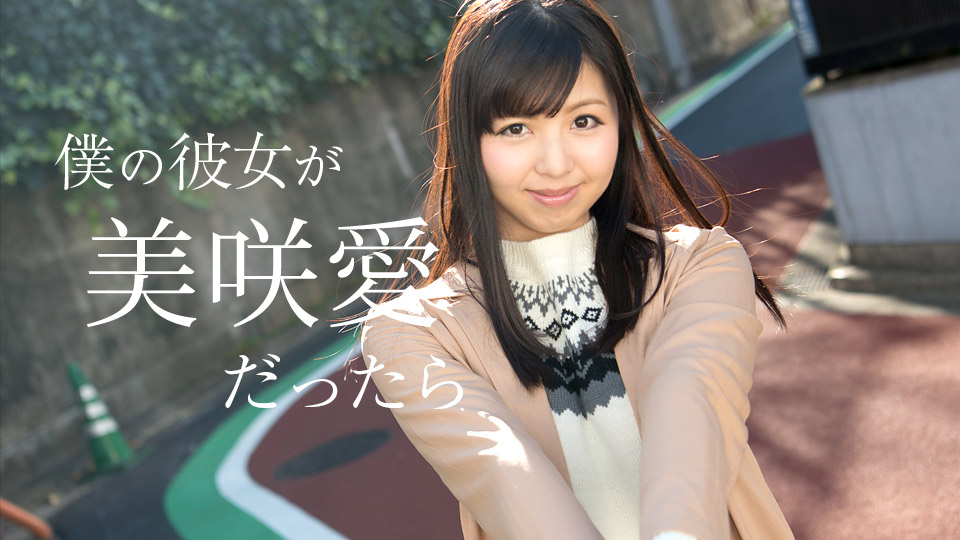 【美咲愛】カリビアンコムサンプル僕の彼女が美咲愛だったら無料動画