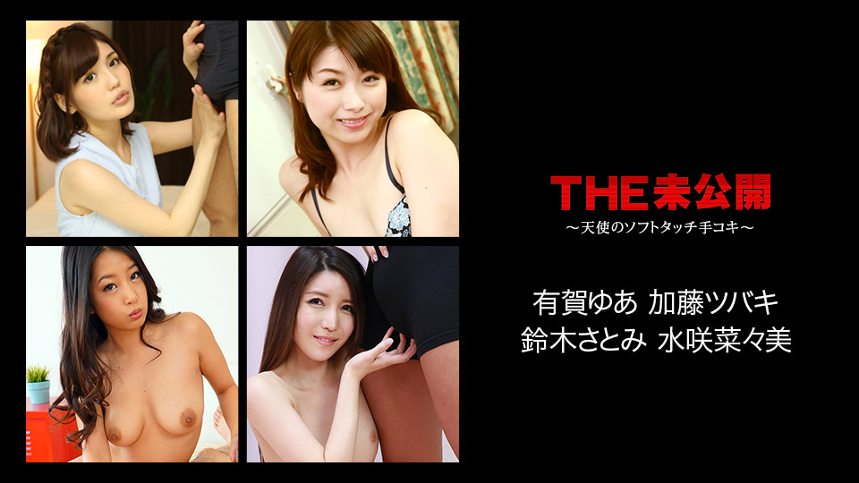 【有賀ゆあ 加藤ツバキ 鈴木さとみ 水咲菜々美】カリビアンコムサンプルTHE 未公開 ～天使のソフトタッチ手コキ～無料動画