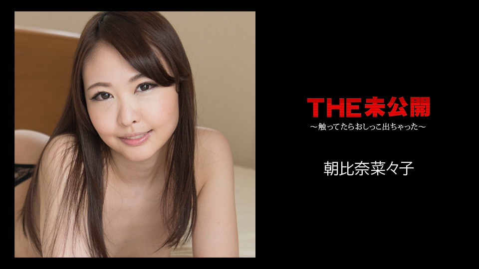 【朝比奈菜々子】カリビアンコムサンプルTHE 未公開 ～触ってたらおしっこ出ちゃった～無料動画