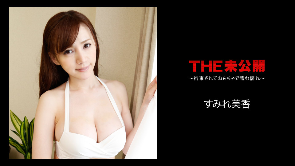 【すみれ美香】カリビアンコムサンプルTHE 未公開 ～拘束されておもちゃで濡れ濡れ～無料動画