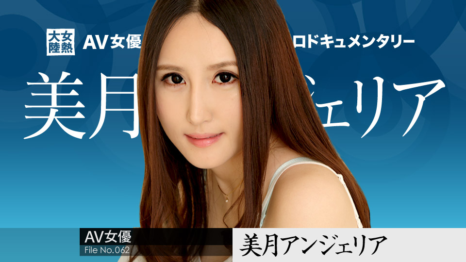 【美月アンジェリア】カリビアンコムサンプル女熱大陸 File.062無料動画