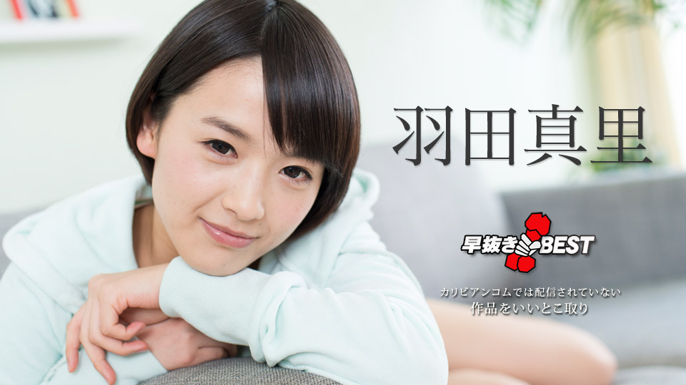 【羽田真里】カリビアンコムサンプル早抜き 羽田真里BEST2無料動画
