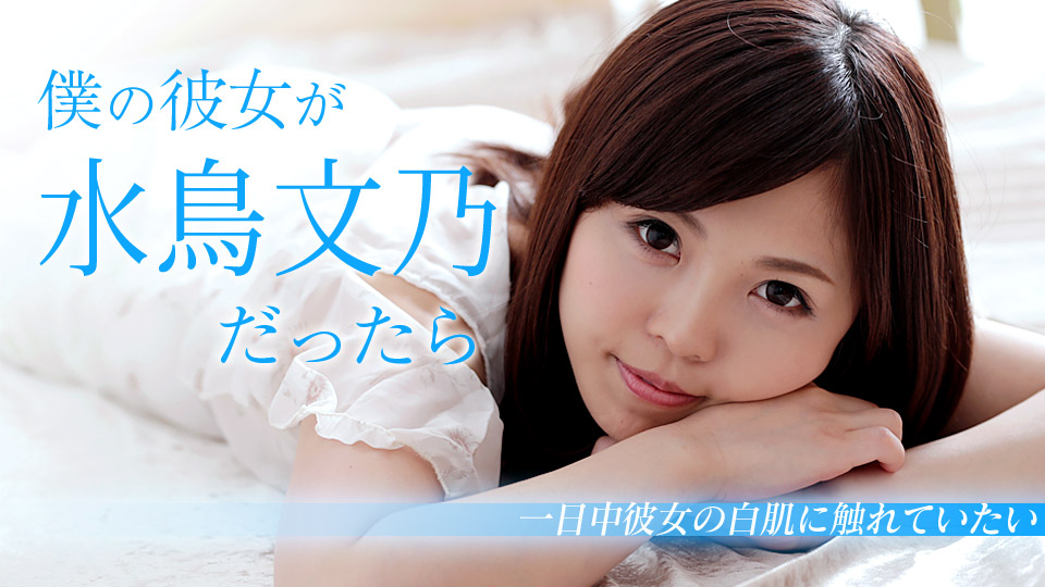 【水鳥文乃】カリビアンコムサンプル僕の彼女が水鳥文乃だったら ～休日は一日中白肌に触れていたい～無料動画