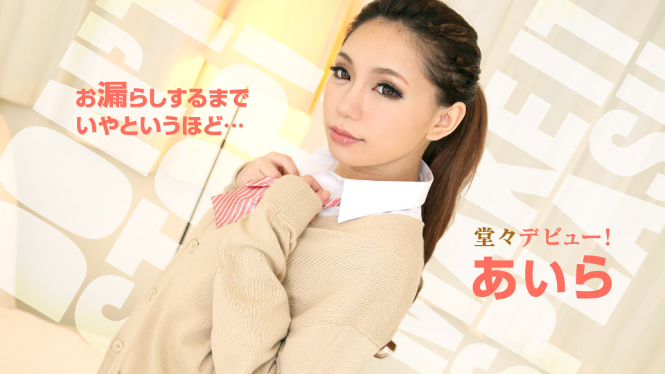 【あいら】カリビアンコムサンプルお漏らしをするまでいやと言うほど追い込んでみました無料動画