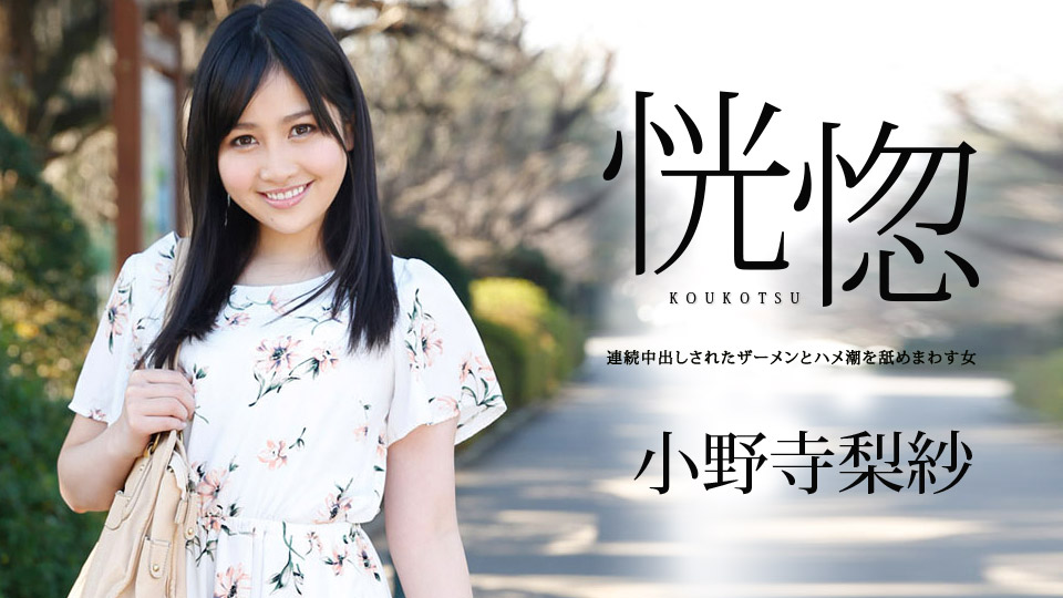 【小野寺梨紗】カリビアンコムサンプル恍惚 ～連続中出しされたザーメンとハメ潮を舐めまわす女～無料動画