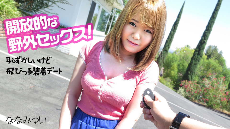 【ななみゆい】カリビアンコムサンプル開放的な野外セックス ～恥ずかしいけど飛びっ子装着デート～無料動画