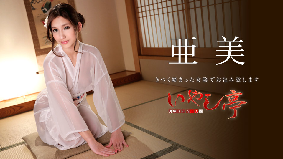 【亜美】カリビアンコムサンプル洗練された大人のいやし亭 ～きつく締まった女陰でお包み致します～無料動画