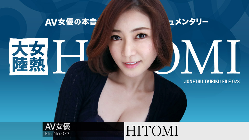 【HITOMI】カリビアンコムサンプル女熱大陸 File.073無料動画