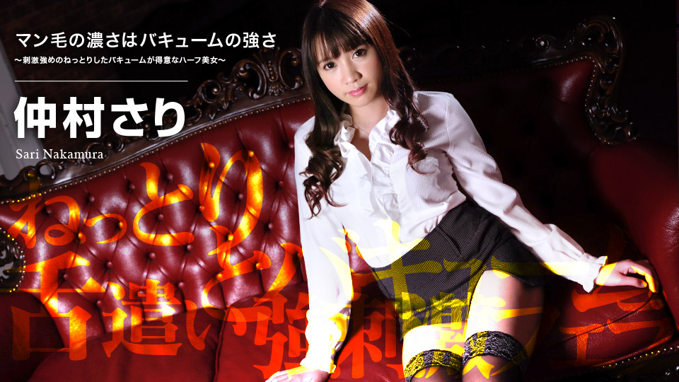 【仲村さり】カリビアンコムサンプルマン毛の濃さはバキュームの強さ ～刺激強めのねっとりしたバキュームが得意なハーフ美女～無料動画