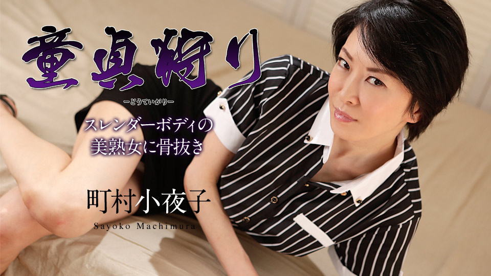 【町村小夜子】カリビアンコムサンプル童貞狩り ～スレンダーボディの美熟女に骨抜き～無料動画