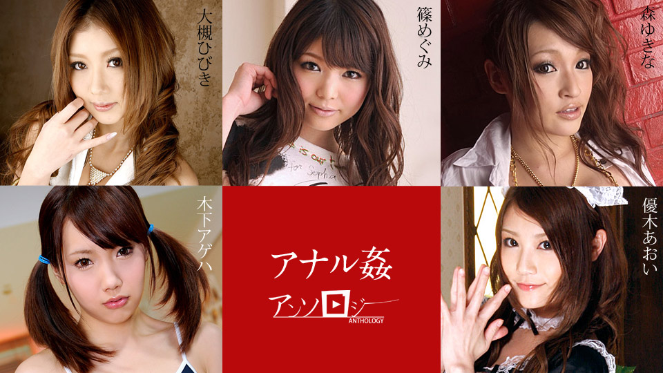 【大槻ひびき 篠めぐみ 木下アゲハ 優木あおい 森ゆきな】カリビアンコムサンプルアナル姦アンソロジー無料動画