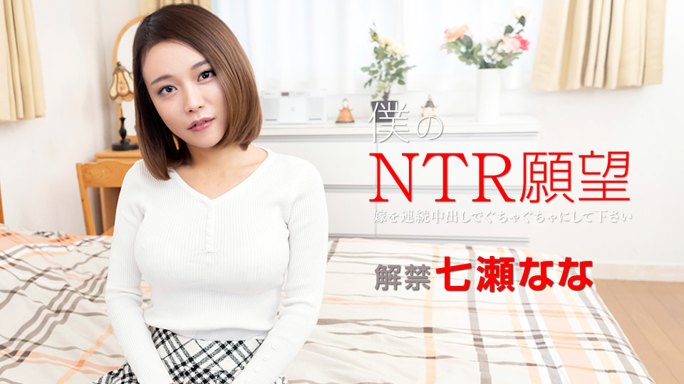【七瀬なな】カリビアンコムサンプル僕のNTR願望 ～嫁を連続中出しでぐちゃぐちゃにして下さい～無料動画