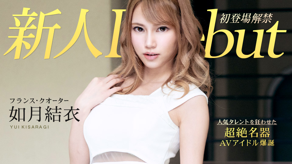 【如月結衣】カリビアンコムサンプルDebut Vol.54 ～超イキ体質のスレンダー巨乳美女と中出し～無料動画