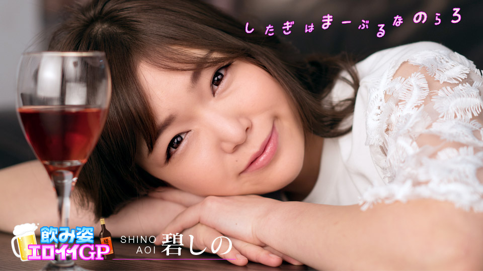 【碧しの】カリビアンコムサンプル飲み姿エロイイGP ～急ピッチでビッチ化したお股がユルすぎるんじゃ～無料動画