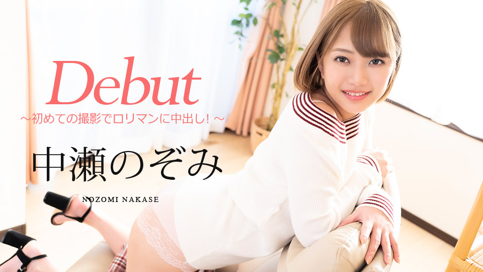 【中瀬のぞみ】カリビアンコムサンプルDebut Vol.60 ～初めての撮影でロリマンに中出し！～無料動画