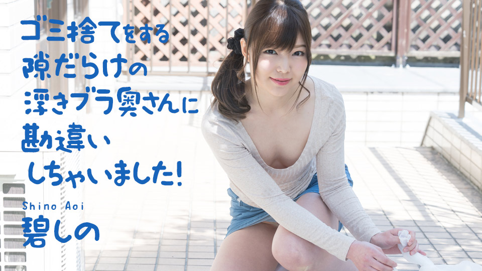 【碧しの】カリビアンコムサンプルゴミ捨てをする隙だらけの浮きブラ奥さんに勘違いしちゃいました！無料動画