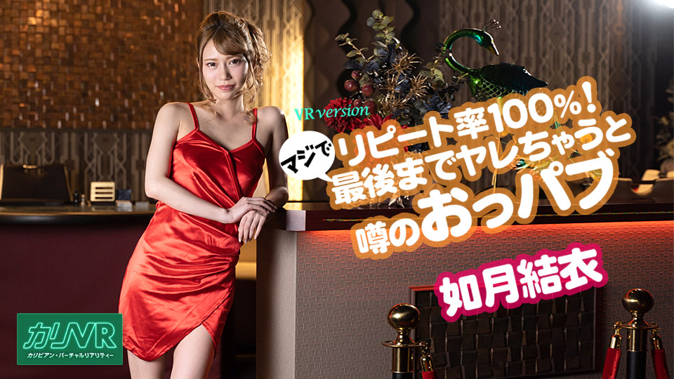 【如月結衣】カリビアンコムサンプル[VR] リピート率100%！最後までヤレちゃうと噂のおっぱいパブ無料動画