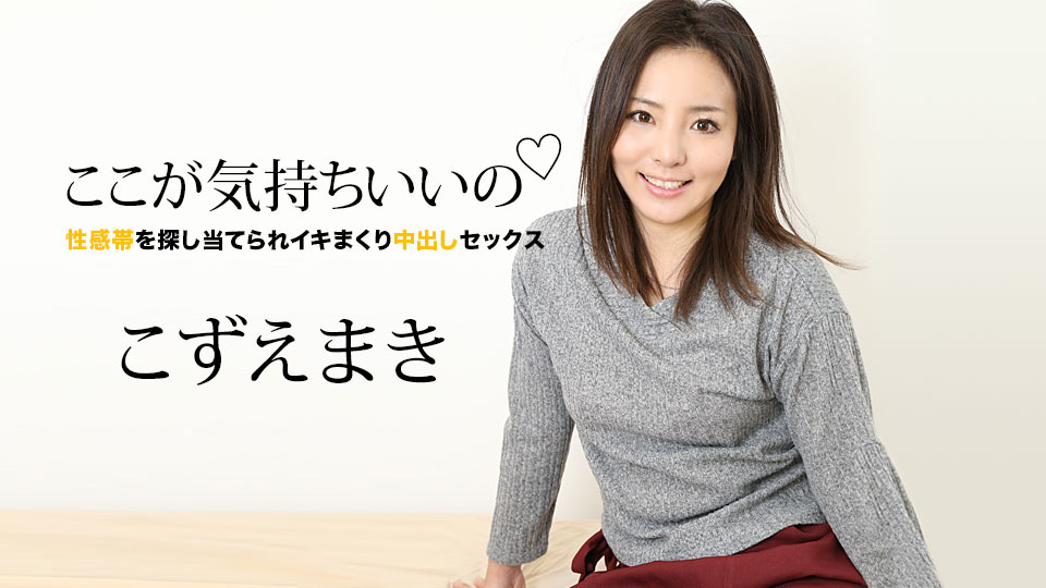 【こずえまき】カリビアンコムサンプルここが気持ちいいの ～性感帯を探し当てられイキまくり中出しセックス～無料動画