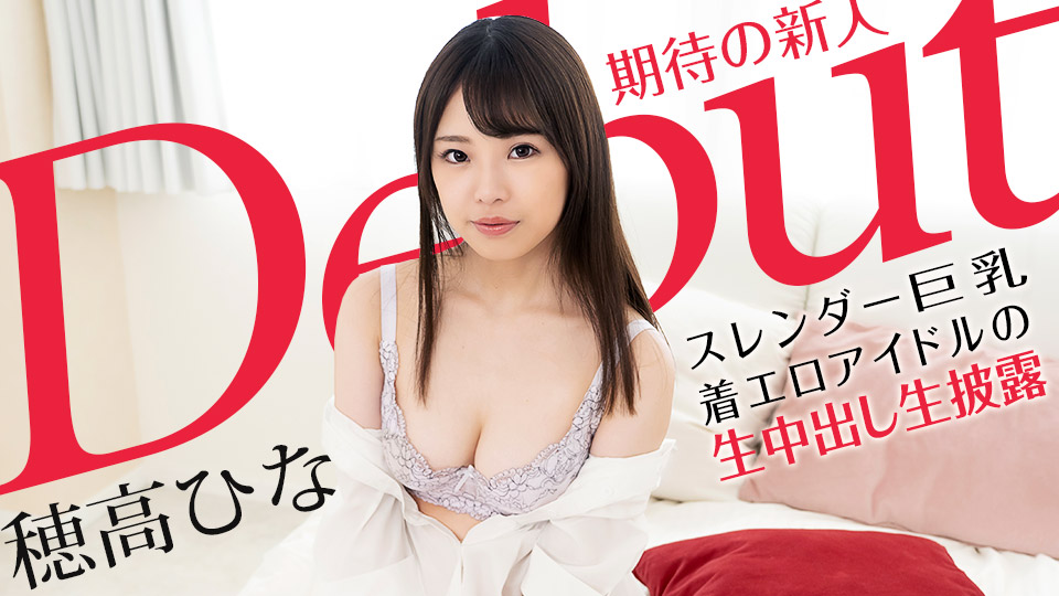 【穂高ひな】カリビアンコムサンプルDebut Vol.70 ～スレンダー巨乳な着エロアイドルの生中出し生披露～無料動画