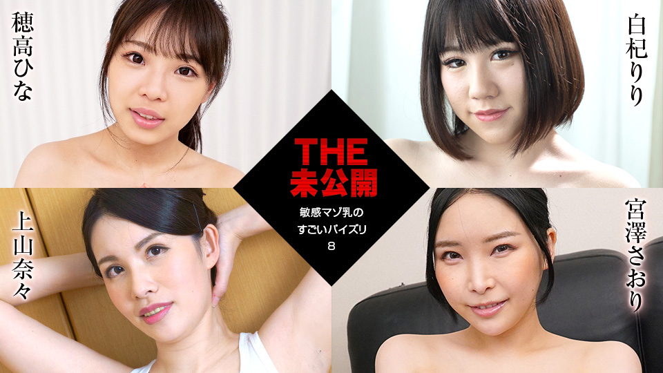 【穂高ひな 白杞りり 上山奈々 宮澤さおり】カリビアンコムサンプルTHE 未公開 ～敏感マゾ乳のすごいパイズリ8～無料動画