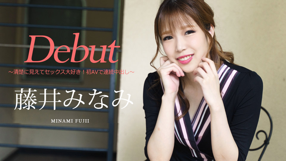 【藤井みなみ】カリビアンコムサンプルDebut Vol.74 ～清楚に見えてセックス大好き！初AVで連続中出し～無料動画
