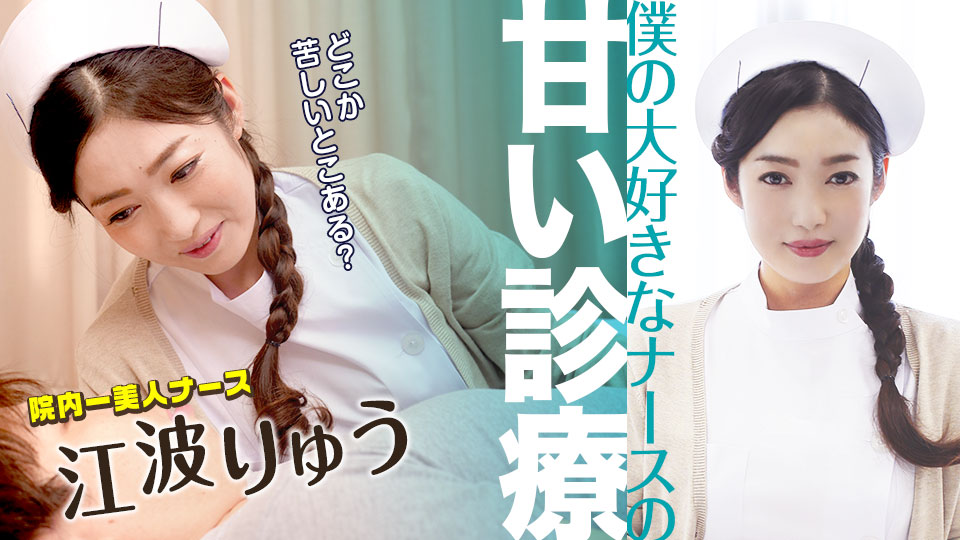 【江波りゅう】カリビアンコムサンプル僕の大好きなナースの甘い診療無料動画