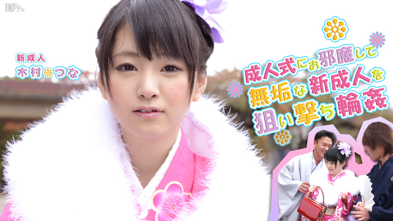【木村つな】カリビアンコムサンプルつなの成人式無料動画