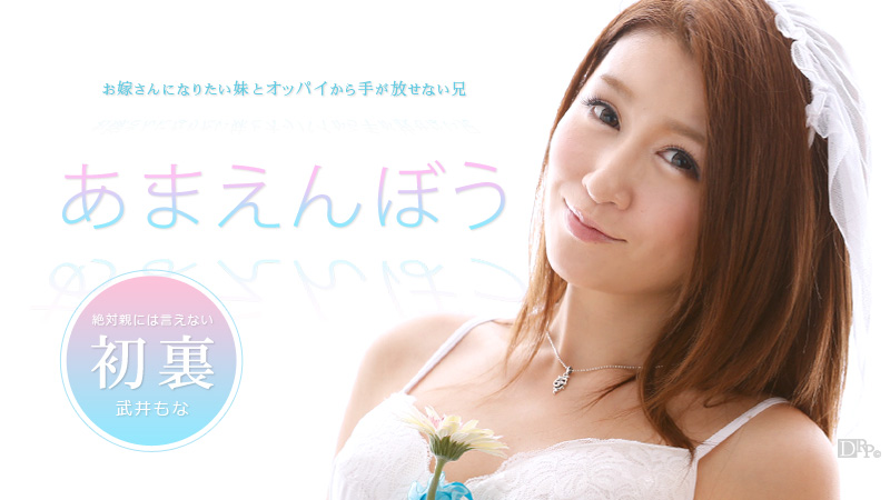 【武井もな】カリビアンコムサンプルあまえんぼう Vol.26無料動画