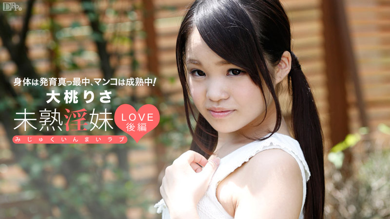 【大桃りさ】カリビアンコムサンプル未熟淫妹LOVE 後編無料動画