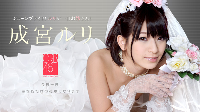 【成宮ルリ】カリビアンコムサンプルCRB48 ～成宮ルリが一日お嫁さん～無料動画