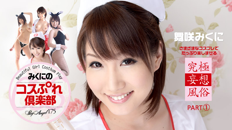 【舞咲みくに】カリビアンコムサンプルスカイエンジェル 175 パート 1無料動画
