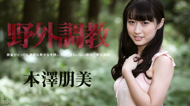 【本澤朋美】カリビアンコムサンプル野外調教無料動画