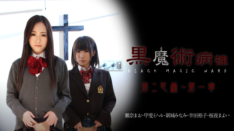 【瀬奈まお 甲斐ミハル 新城みなみ 幸田裕子 桜夜まよい】カリビアンコムサンプル黒魔術病棟第二区画 第一章無料動画