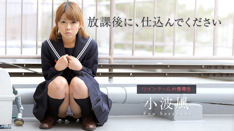 【小波風】カリビアンコムサンプル放課後に、仕込んでください ～ツインテールの優等生～無料動画