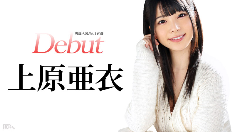 【上原亜衣】カリビアンコムサンプルDebut Vol.20 ～現役人気No.1女優、上原亜衣解禁～無料動画